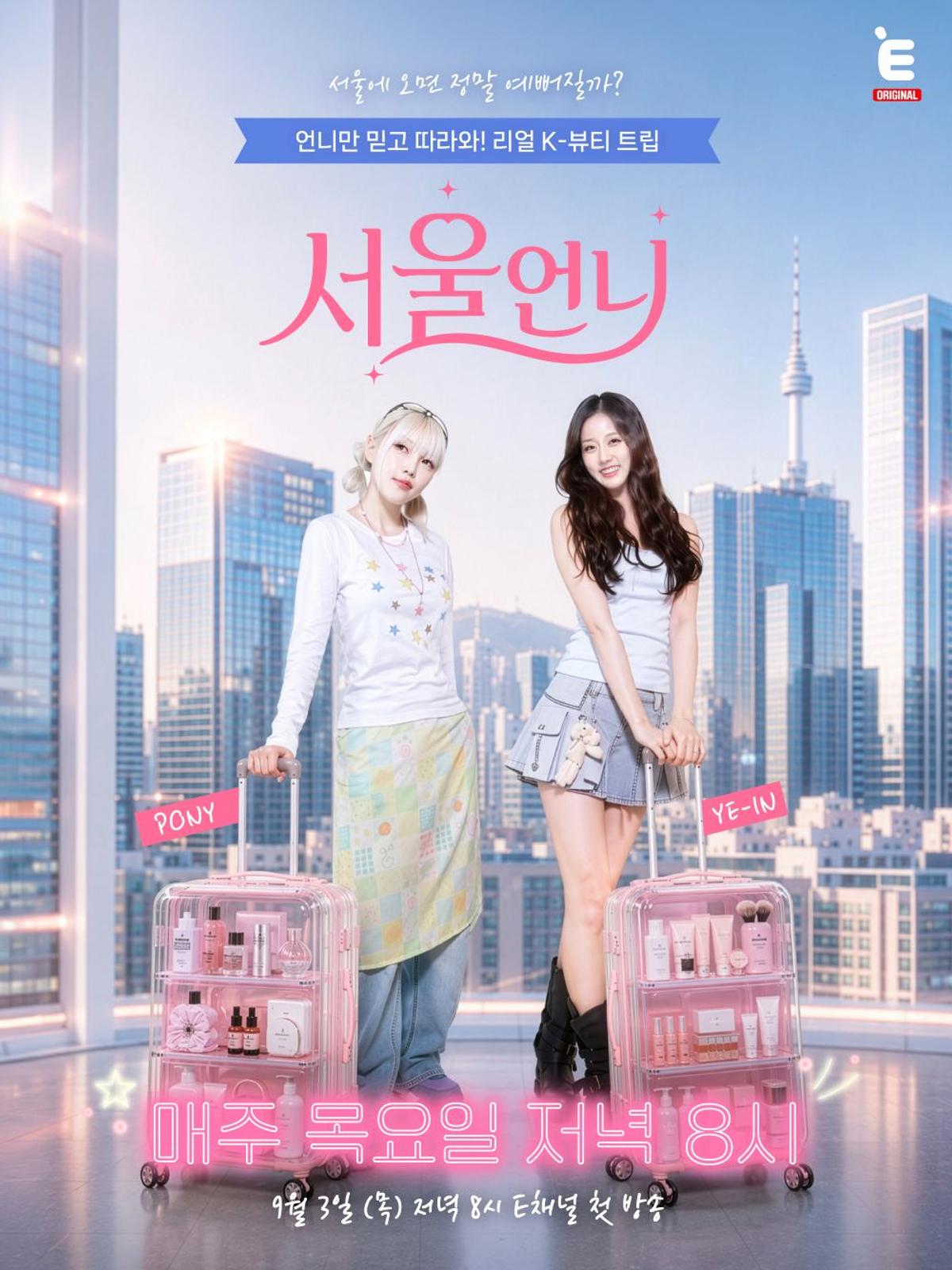 티캐스트 E채널 '서울언니' 포스터 [티캐스트 E채널 제공. 재판매 및 DB 금지]