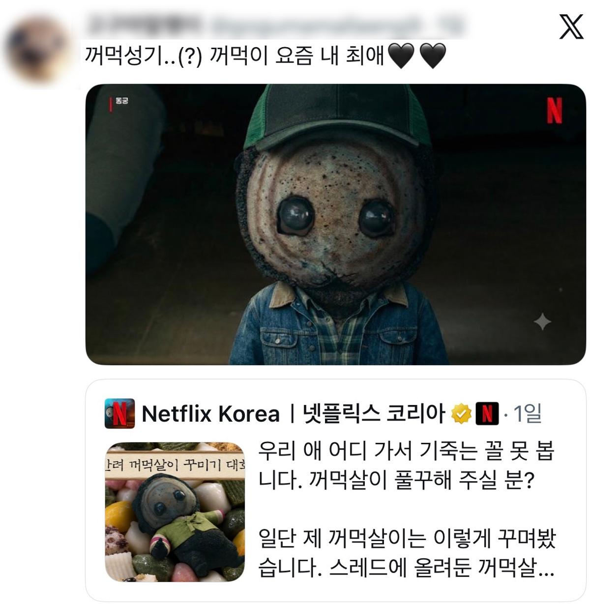 꺼먹살이 꾸미기 콘테스트 (출처 =넷플릭스 코리아 공식 X)