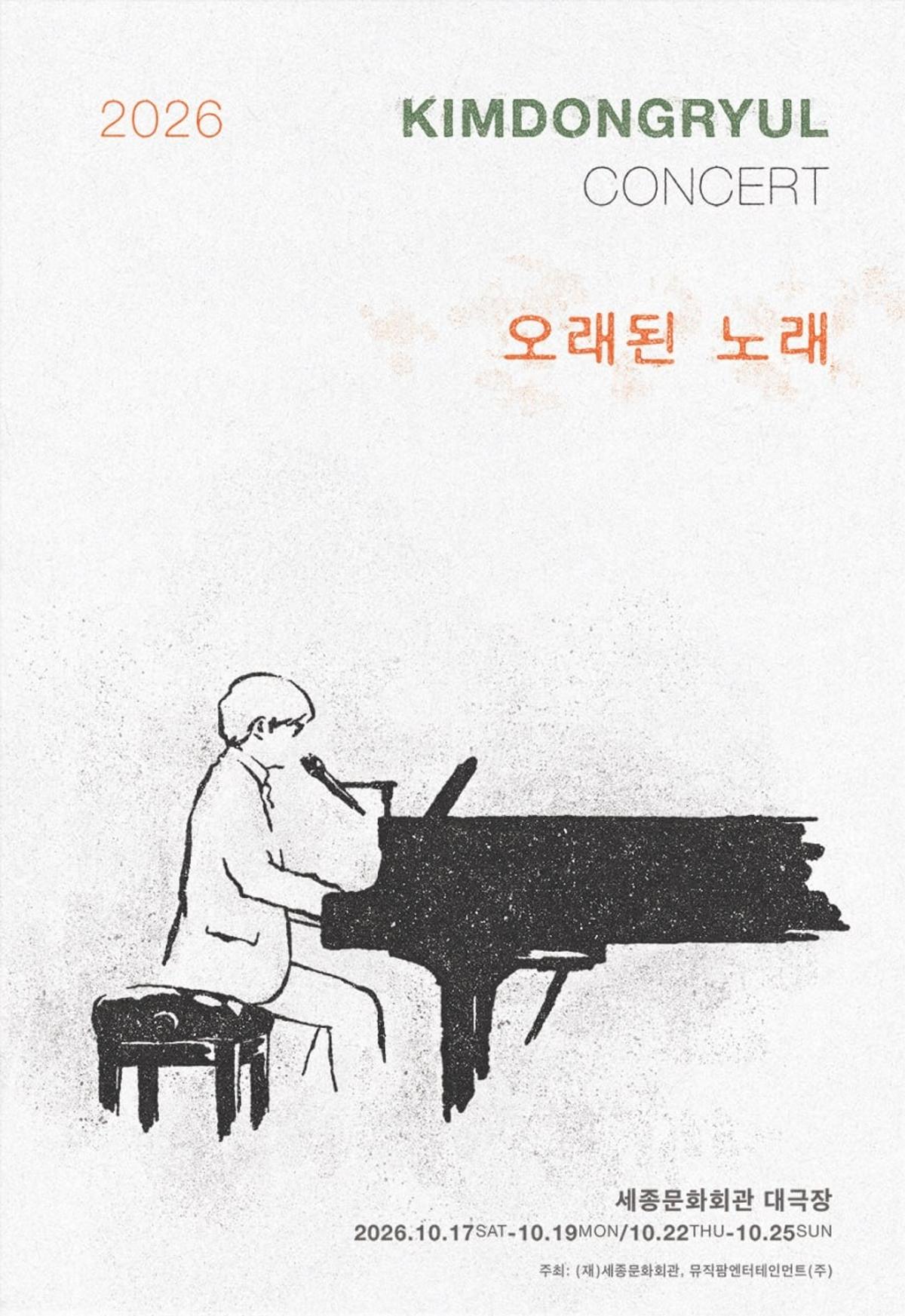 김동률 10월 세종문화회관 대극장 콘서트 '오래된 노래' [뮤직팜 엔터테인먼트 제공. 재판매 및 DB 금지]