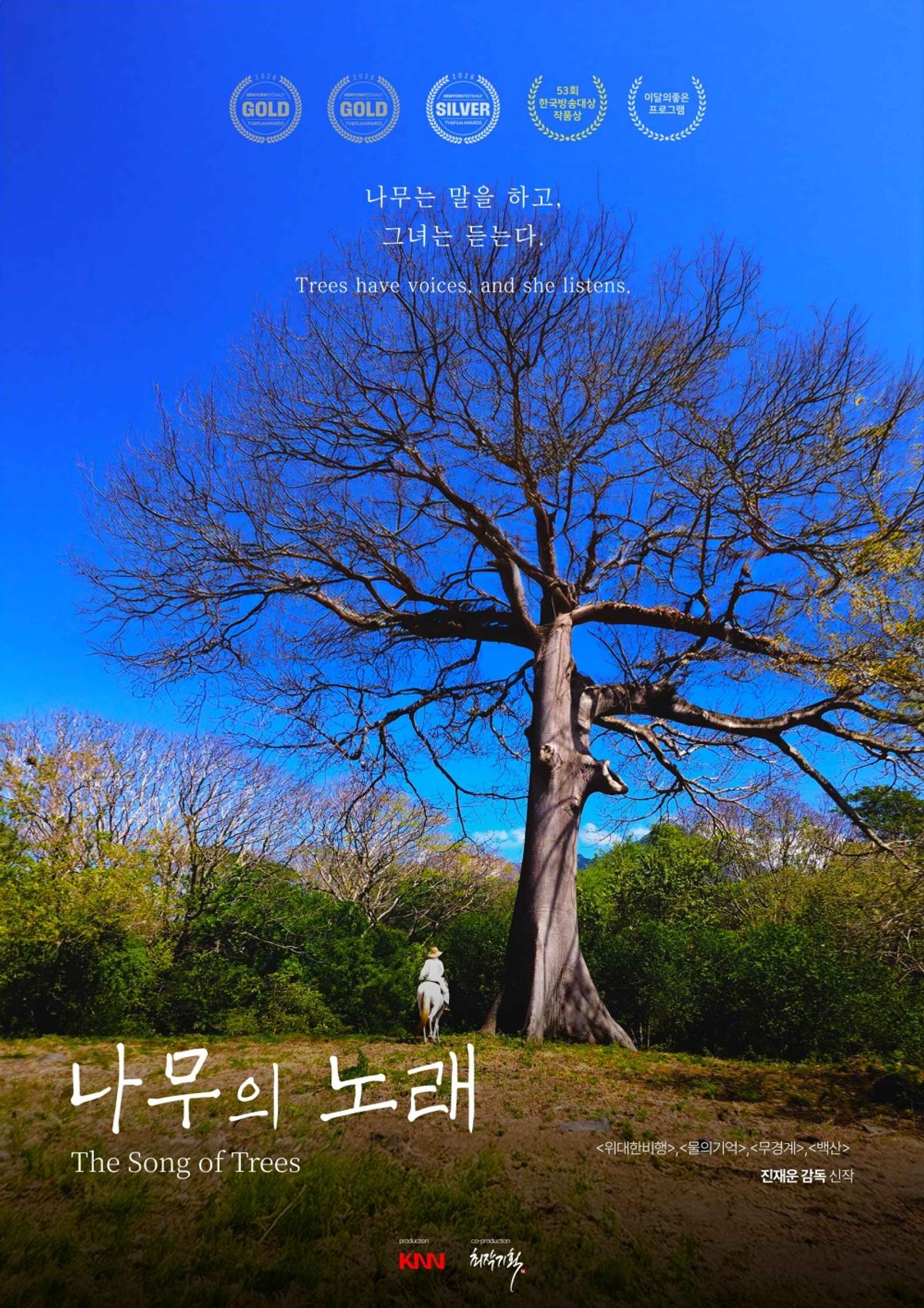 제5회 하나뿐인지구영상제 개막작 '나무의 노래' [부산시 제공. 재판매 및 DB 금지]