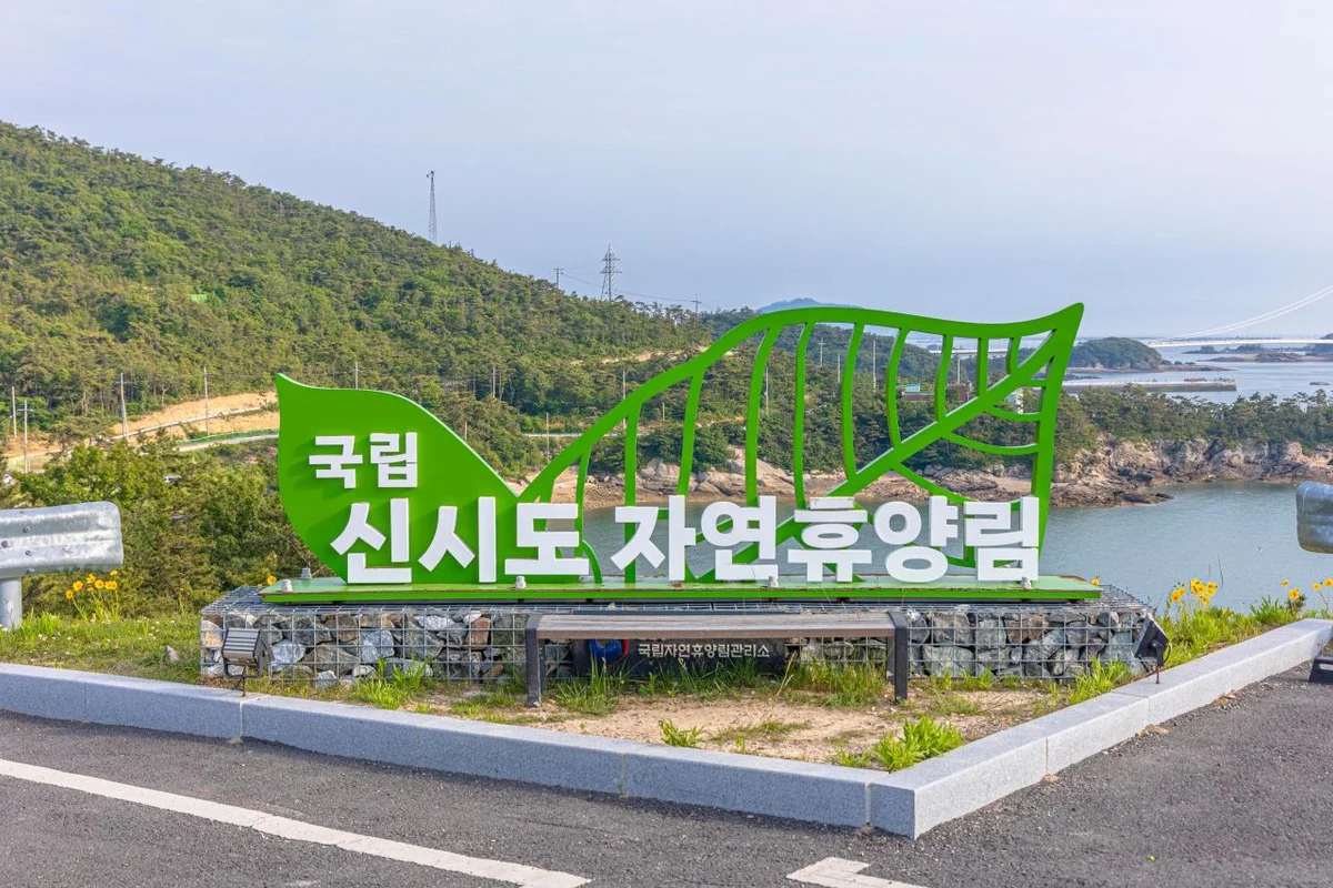 국립신시도자연휴양림 - 새만금여행 여행