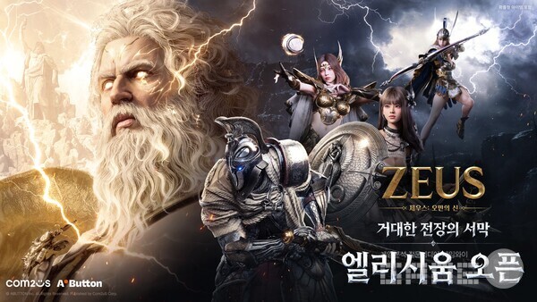 '제우스 오만의 신’, 점성술·엘리시움 등 추석 맞이 업데이트 /컴투스
