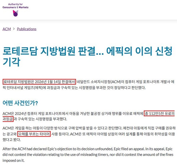 네덜란드 소비자시장청이 공개한 로테르담 지방법원 판결 안내(한글 번역) /ACM