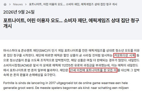 마사스하더 & 콘슈멘트 재단이 9월 24일 공개한 포트나이트 집단 청구 발표문(한글 번역) /마사스하더 & 콘슈멘트 재단