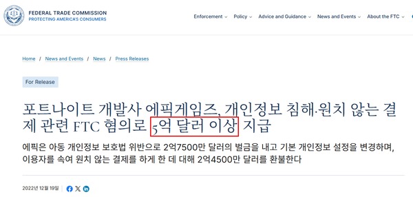 미국 연방거래위원회의 2022년 에픽게임즈 합의 발표(한글 번역) /FTC