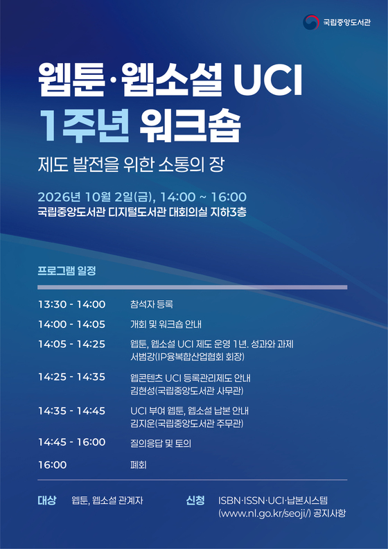 웹툰·웹소설 UCI 1주년 워크숍 행사 포스터 (국립중앙도서관 제공)