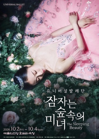 유니버설발레단 '잠자는 숲속의 미녀' 공연 포스터ⓒUniversal Ballet