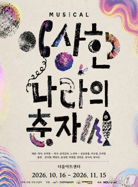 '이상한 나라의 춘자씨' 포스터 (극단 오징어 제공. 재판매 및 DB 금지) 2026.9.30/뉴스1