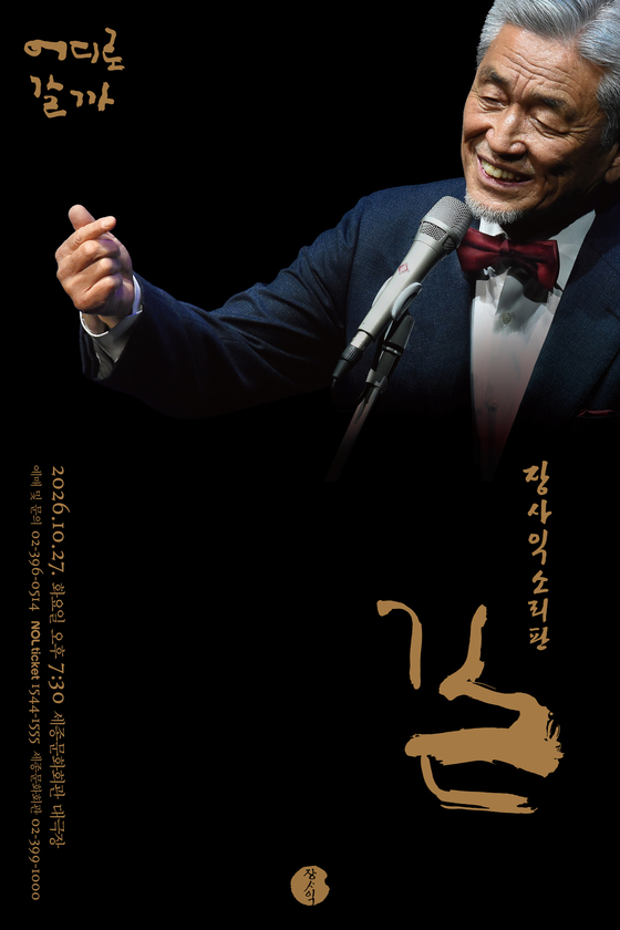 장사익 공연 '길' 포스터(행복을 뿌리는 판 제공)