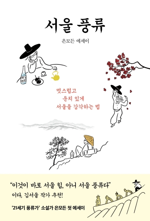 서울풍류 (인플루엔셜 제공)