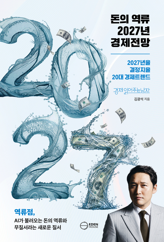 '돈의 역류 2027년 경제 전망' (이든하우스 제공)