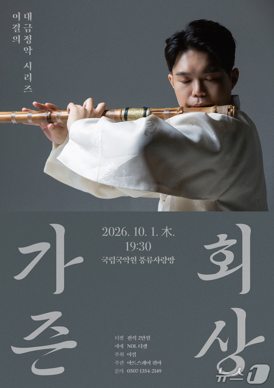 대금정악 시리즈 네 번째 무대 '가즌회상' 포스터 (재판매 및 DB 금지) 2026.9.28/뉴스1