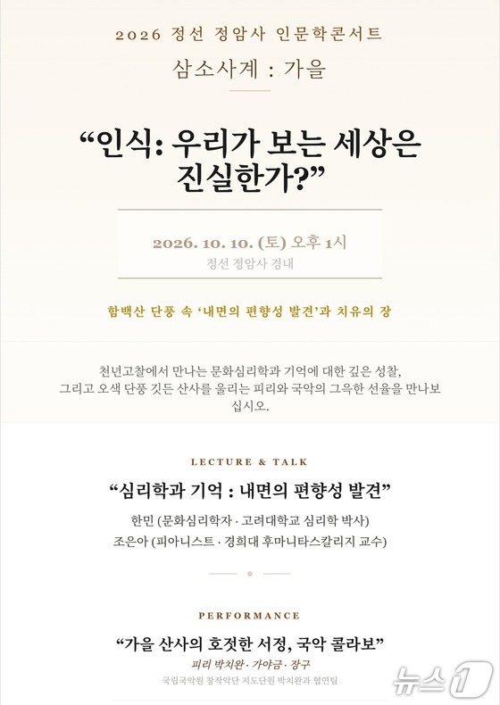 '2026 정선 정암사 인문학 콘서트 삼소사계-가을' 포스터 (정암사 제공. 재판매 및 DB 금지) 2026.9.29/뉴스1