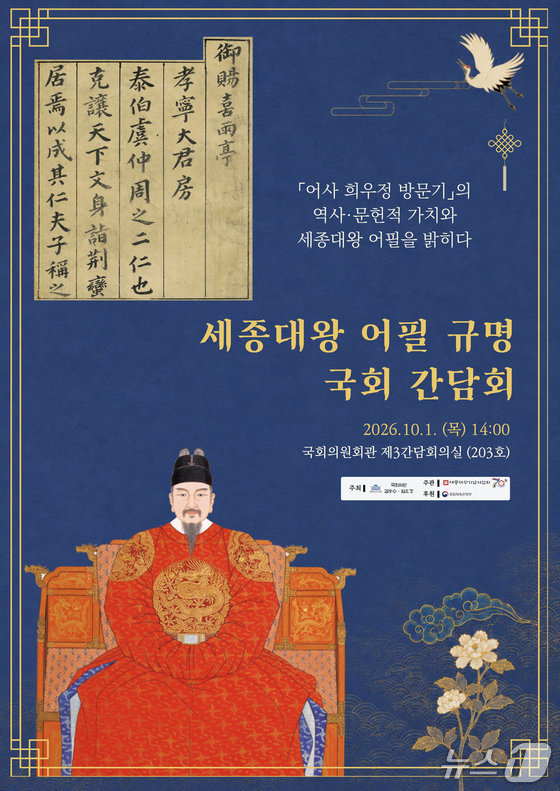 '세종대왕 어필 규명 국회 간담회' 포스터 (세종대왕기념사업회 제공. 재판매 및 DB 금지) 2026.9.29/뉴스1