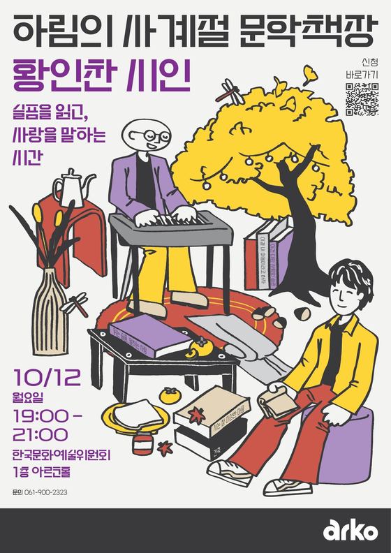 하림의 사계절 문학책장(황인찬 시인)_포스터 (한국문화예술위원회 제공)