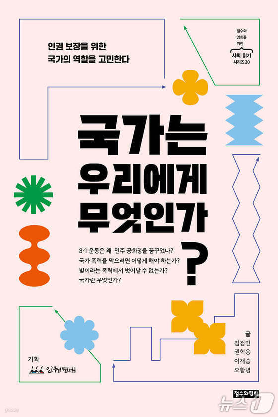 '국가는 우리에게 무엇인가?' 표지/뉴스1