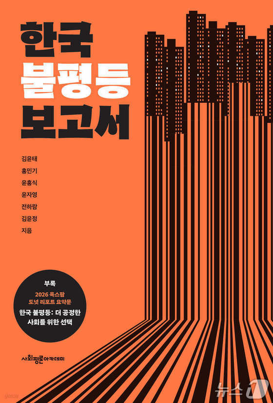 '한국 불평등 보고서' 표지/뉴스1