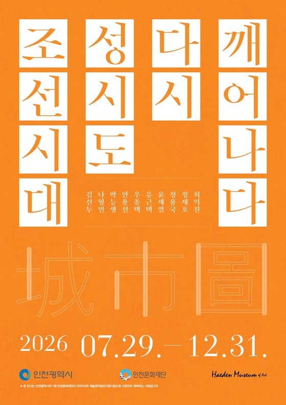 '조선시대 성시도, 다시 깨어나다' 展 (해든뮤지움 제공)
