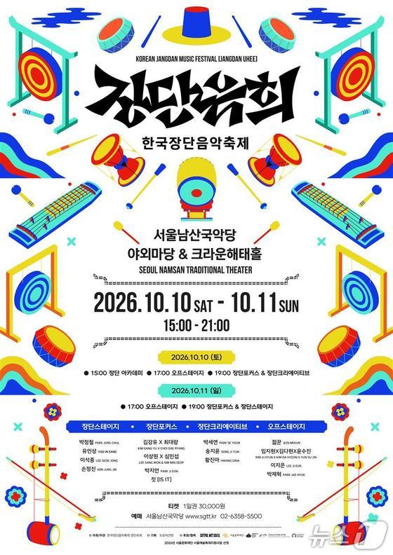 '장단유희' 포스터 (서울남산국악당 제공. 재판매 및 DB 금지) 2026.9.28/뉴스1