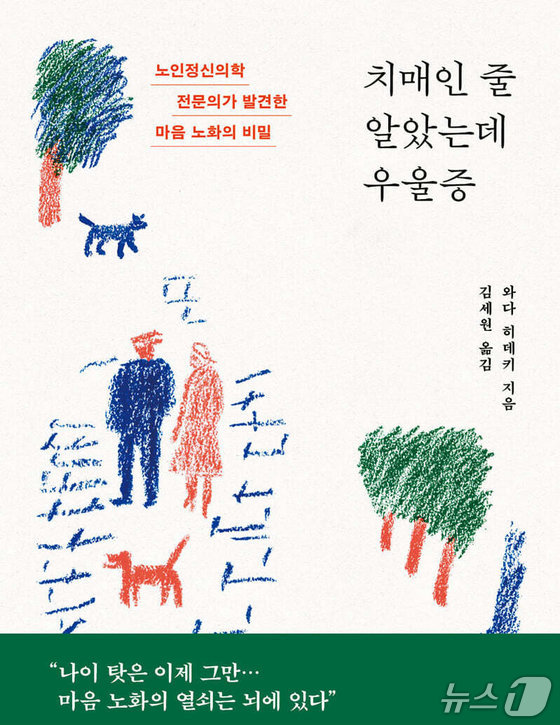 '치매인 줄 알았는데 우울증' 표지/뉴스1