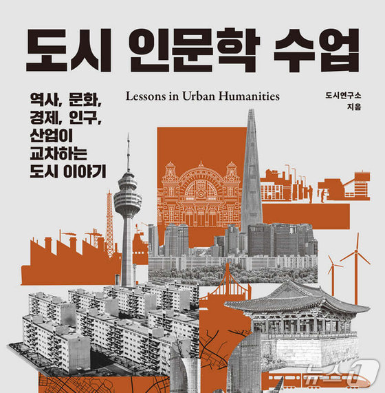 '도시 인문학 수업' 표지/뉴스1