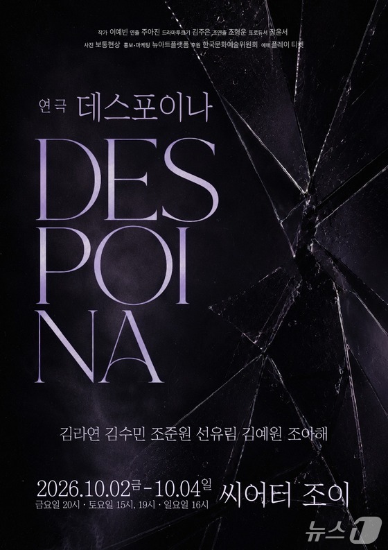 '데스포이나' 포스터 (재판매 및 DB 금지) 2026.9.29/뉴스1