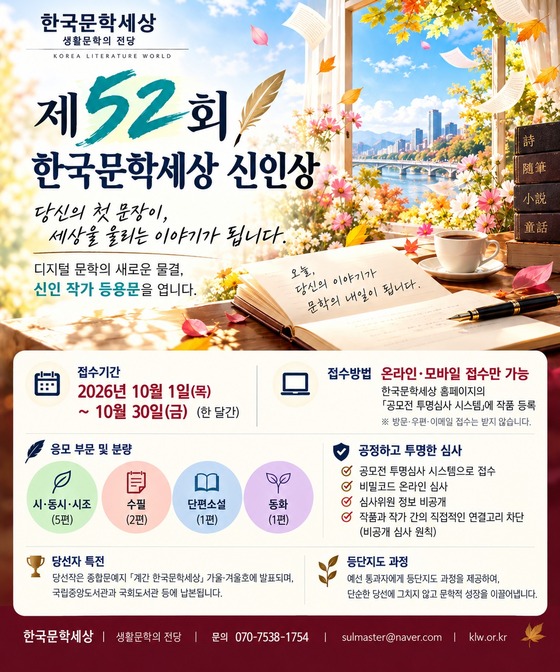 52회 한국문학세상 신인상 공모 포스터 (한국문학세상 제공)