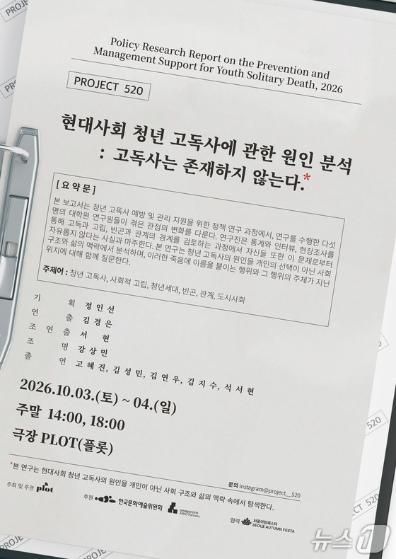 '현대사회 청년 고독사에 관한 원인 분석: 고독사는 존재하지 않는다' 포스터 (예술창작집단 프로젝트520 제공. 재판매 및 DB 금지) 2026.9.30/뉴스1
