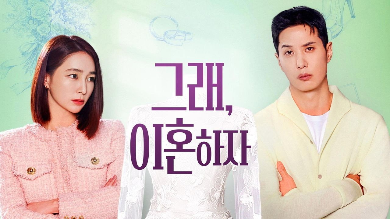 최종회 시청률 0.3%, 12회 전 회차 0%대로 마감 / 드라마 '그래, 이혼하자'의 한 장면 (사진=KBS Drama)