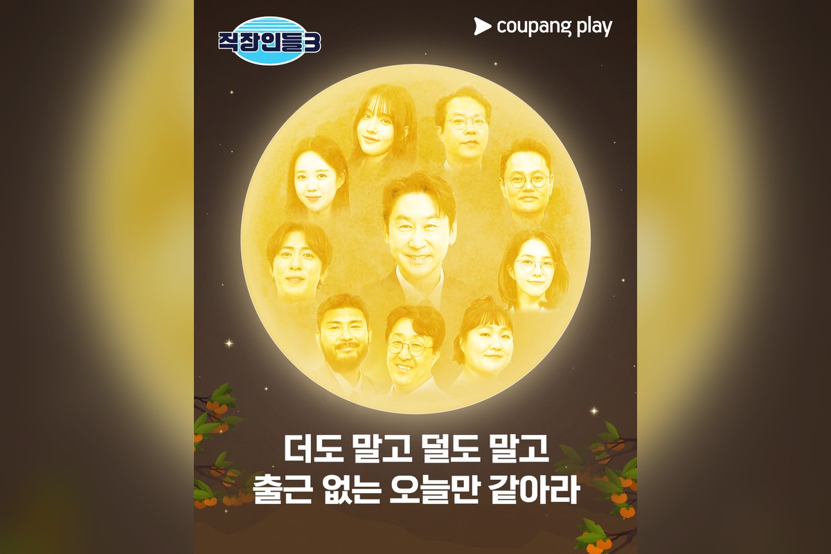 드라마 '직장인들 시즌3' 공식 스틸 (사진=쿠팡플레이)