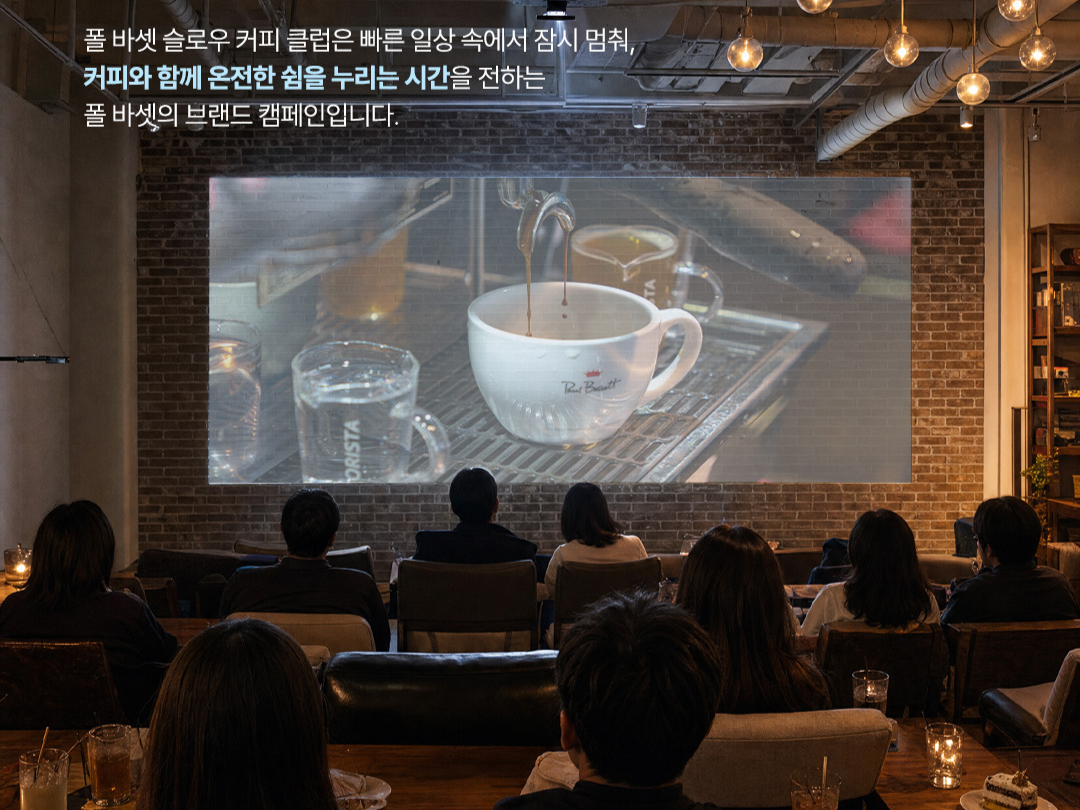 폴 바셋 슬로우 커피 클럽 ‘스크린 타임’ [엠즈씨드 제공]
