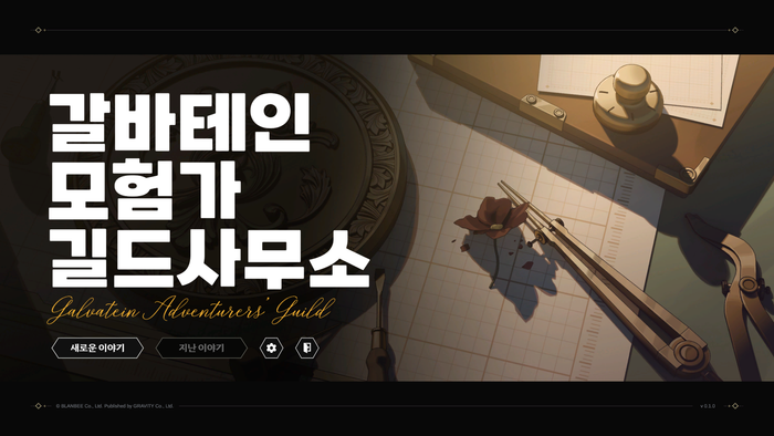 갈바테인: 모험가 길드사무소 시작 화면. 인게임 캡처.