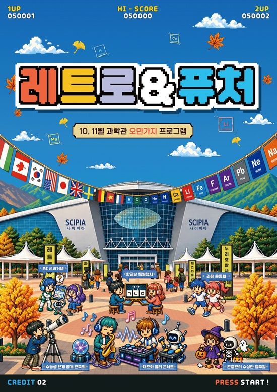 국립과천과학관이 오는 10월부터 11월까지 두 달 동안 ‘레트로&퓨처(Retro & Future)’를 주제로 진행하는 프로그램 홍보 포스터. ⓒ국립과천과학관