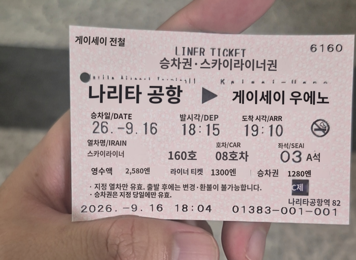 일본 게이세이 스카이라이너 티켓. 친절하게 한글로 적힌 게 아니다. 파파고로 티켓을 촬영하니 자동으로 번역된 모습이다.ⓒ데일리안 박상준 기자