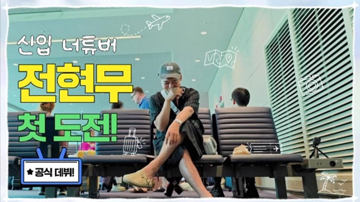 출처:MBN ‘디스이즈 현무로드’