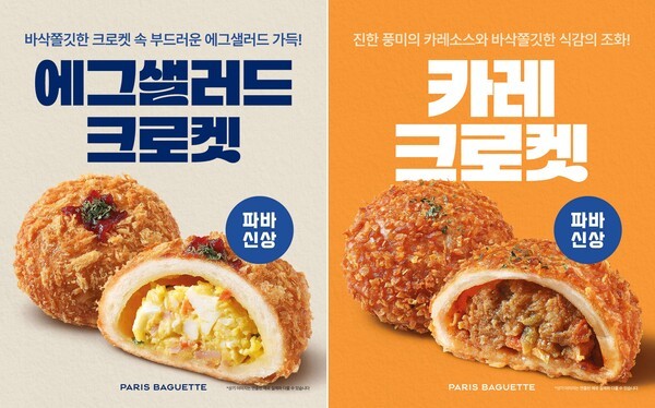 크로켓 2종 [사진=파리바게뜨]