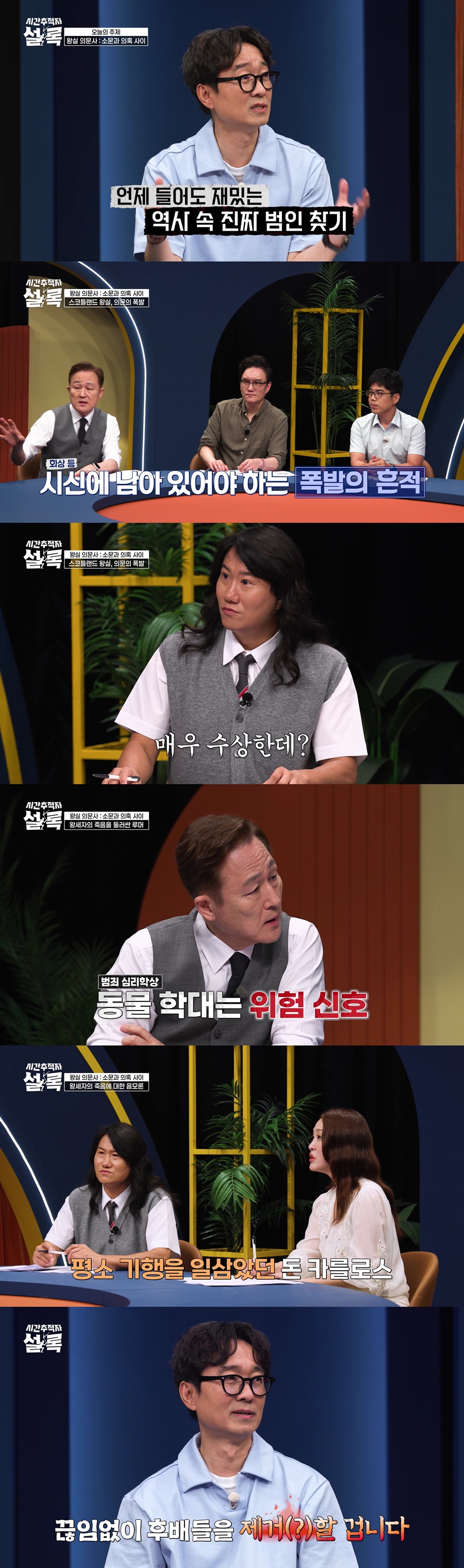사진: SBS Plus '시간추적자 설록' 방송 캡처
