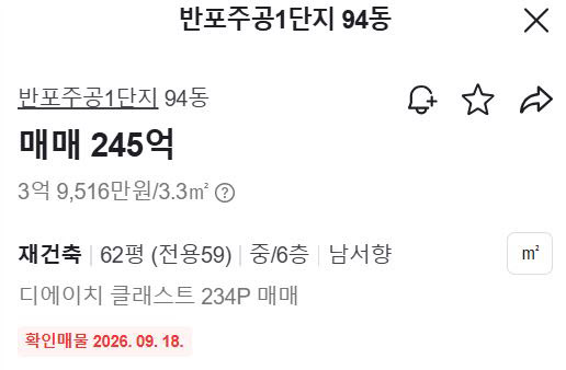 [땅집고] 서울 서초구 반포동 ‘반포주공1단지 1·2·4주구’ 전용 196㎡ 조합원 물건이 245억원에 매물로 나와 있다. 재건축 후 ‘디에이치 클래스트’ 전용 234㎡ 펜트하우스를 배정받는 입주권이다. /네이버 페이 부동산
