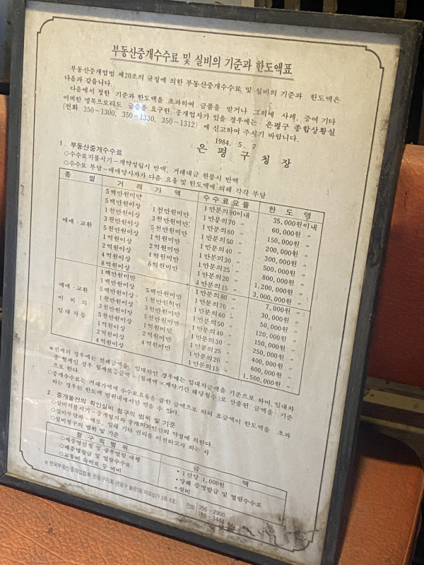 [땅집고] 1984년 서울 은평구청의 부동산 중개수수료 실비의 기준과 한도액표./온라인 커뮤니티