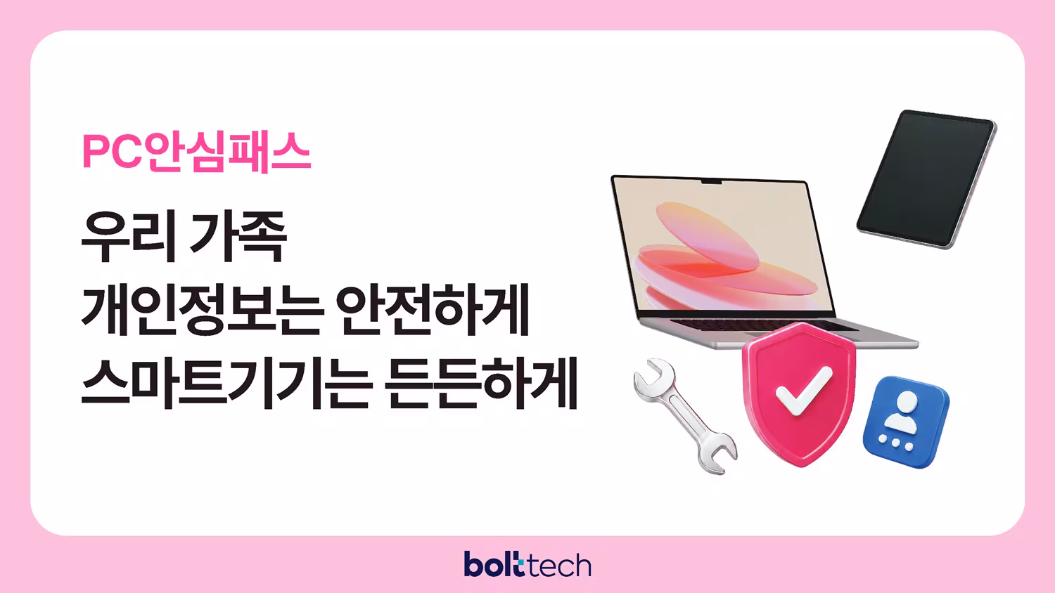 인슈어테크 기업 볼트테크코리아가 LG유플러스와 함께 가정 내 디지털 기기와 개인정보를 보호하는 월 구독형 서비스 'PC안심패스'를 출시했다고 29일 밝혔다. /볼트테크코리아 제공