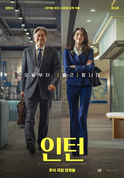 영화 ‘인턴’이 관객과 만날 준비를 마쳤다. / 워너브러더스 코리아