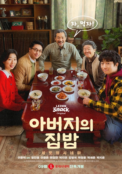 세로형 시네마 ‘아버지의 집밥’이 관객과 만날 준비를 마쳤다. / 키다리스튜디오