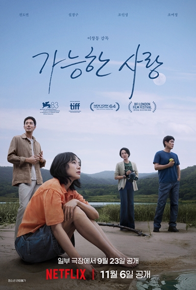 영화 ‘가능한 사랑’이 쉽게 답할 수 없는 질문을 던진다. / 넷플릭스