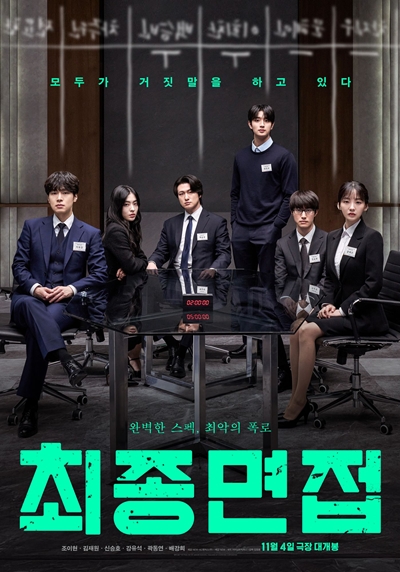 영화 ‘최종면접’이 관객과 만날 준비를 마쳤다. / NEW