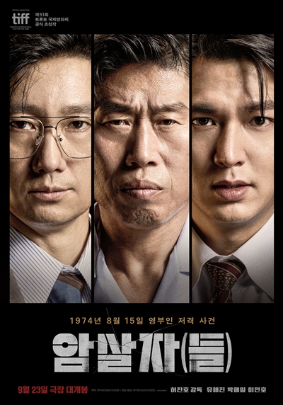영화 ‘암살자(들)’이 관객과 만날 준비를 마쳤다. / 하이브미디어코프
