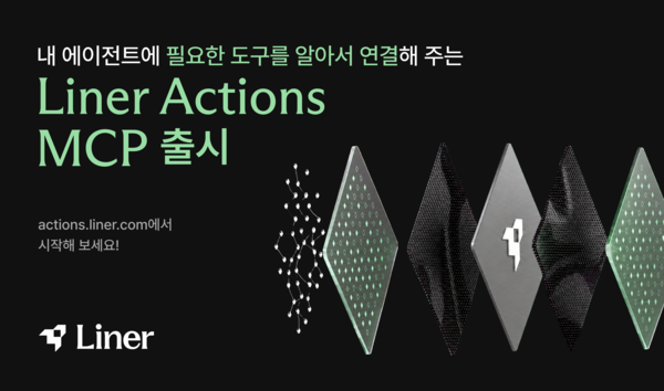 글로벌 AI 에이전트 스타트업 라이너가 AI 에이전트용 도구 통합 연결 솔루션 '라이너 액션즈 MCP(Liner Actions MCP)'를 출시했다. [사진: 라이너]