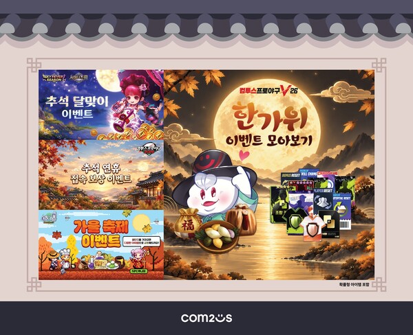 컴투스가 민족의 명절 추석을 맞아 인기 게임에서 이벤트를 진행한다. /컴투스