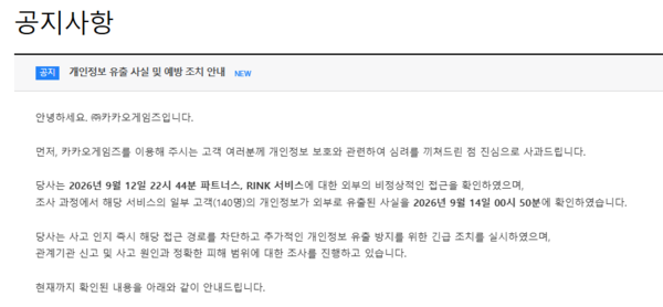 카카오게임즈가 홈페이지에 개인정보 유출 관련 내용을 공지사항에 게시했다. /카카오게임즈 공지사항