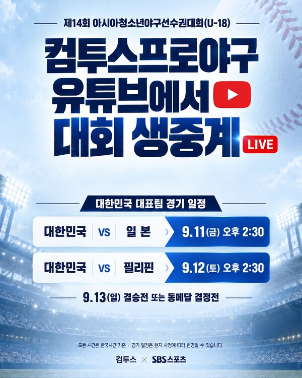 컴투스가 대한민국 야구의 미래를 이끌어갈 청소년 선수들을 응원하기 위해 SBS스포츠와 손잡고 제14회 아시아청소년야구선수권대회(U-18) 한국 대표팀 경기를 중계한다. /컴투스