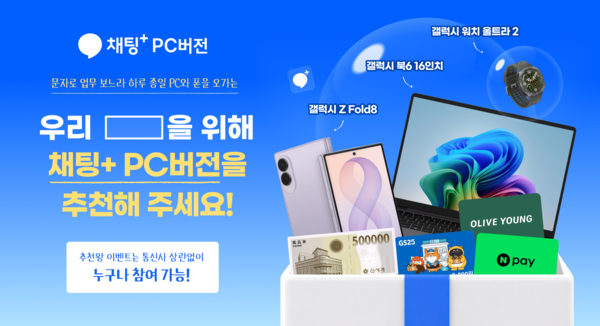 SK텔레콤은 '채팅+(채팅플러스) PC버전' 추천·설치 이벤트를 17일부터 내달 16일까지 한 달간 진행한다고 밝혔다. /SKT